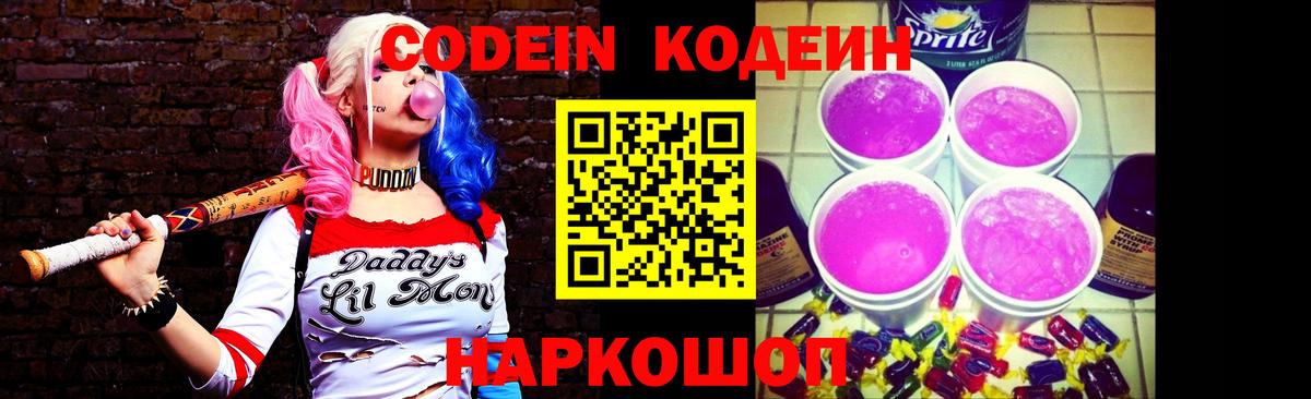 Кодеиновый сироп Lean Purple Drank Острогожск